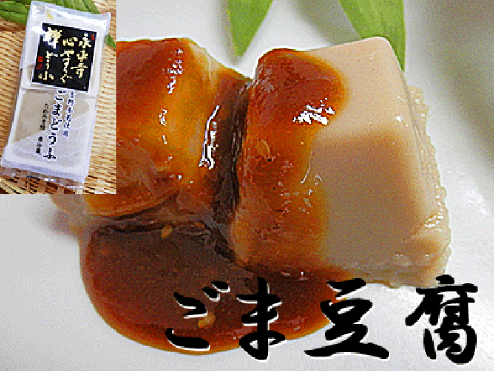 楽天市場 ごまどうふ ５袋 入りごま豆腐 胡麻豆腐 ゴマトウフ ゴマ豆腐永平寺 永平寺ごま豆腐 永平寺胡麻豆腐楽天 通販 価格 販売 敬老の日 ギフト 越前名産工房