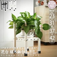 ★Meisa堂で200円クーポン券付☆ フラワースタンド 鉢置き 花台 スタンド 2色 観葉植物 上下転倒利用 台 …