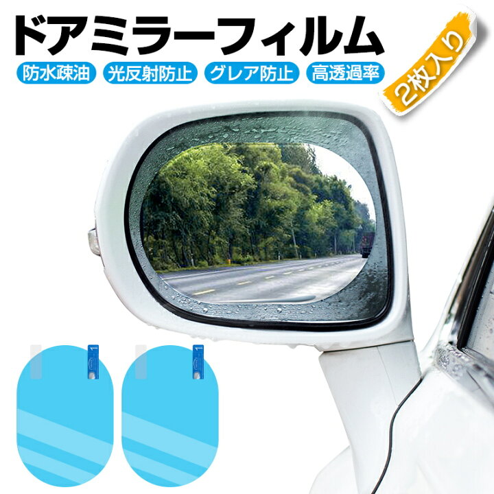 楽天市場 サイドミラーフィルム 2枚入り カーバックミラー防水フィルム 車用 撥水 曇り止め 防眩フィルム 高透過率 透明 雨除け 汎用型ドアミラー 防滴防塵フィルム 安全運転 クリアな視界を確保 明誠ショップ