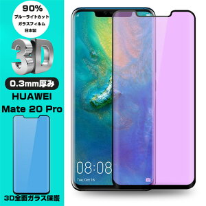 �y2���Z�b�g�zHUAWEI Mate 20 Pro 3D �S�ʕی� �u���[���C�g�J�b�g �K���X�t�B���� HUAWEI Mate 20 Pro �t���ی�K���X�t�B���� HUAWEI Mate 20 Pro �����K���X�ی�t�B����