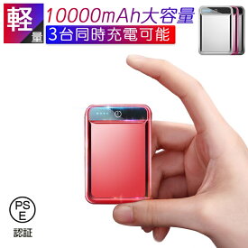 モバイルバッテリー 10000mAh 大容量 ポータブル 急速充電 5V/2.1A対応 3台同時充電 iPhone17/16 スマホ/タブレット充電器 PSE認証済み コンパクト 179g 超小型 軽量 薄型 旅行出張 ビジネス 通勤通学 防災備え 停電対策 機内持ち込み可能【PL保険加入済み製品・安心】