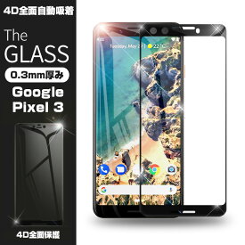 Google Pixel 3 4D全面吸着 全面保護 強化ガラス保護フィルム 液晶保護 高透明度 強化ガラスフィルム Google Pixel 3 保護フィルム グーグル ピクセル スリー