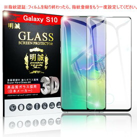 【2枚セット】Galaxy S10 SC-03L 液晶保護シール Samsung Galaxy S10 SCV41 3D全面保護 ガラスフィルム au SCV41 曲面 ギャラクシー docomo SC-03L 強化ガラス画面保護シート