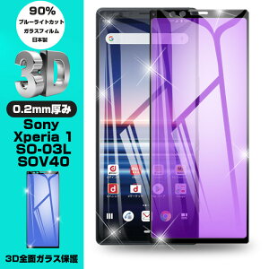 y2ZbgzXperia 1 یtB u[CgJbg Xperia 1 SO-03L ͕یKXV[ 3DSʕی au SOV40/docomo SO-03L/softbank KXtیV[g