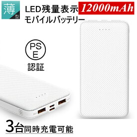 モバイルバッテリー 大容量 小型 軽量 薄型 12000mAh 3A急速充電器 防災電源 iPhone16 15 14 13 pro plus 携帯充電器TYPE-C micro入力 残量表示 3台同時充電 携帯充電器 防災用品 地震 スマホ充電器 iPhone iPad Android各種対応 電熱ベスト対応 送料無料 PSE認証済