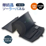 ソーラーパネル 21W ソーラーチャージャー 太陽光充電器 光エネルギー発電 折りたたみ式 5V/2.1A 急速充…
