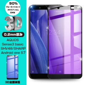 【2枚セット】AQUOS sense3 basic SHV48 / 907SH / Android one S7 強化ガラスフィルム ブルーライトカット 液晶保護 全面保護シール 3D ソフトフレーム ガラスカバー スマホ画面保護