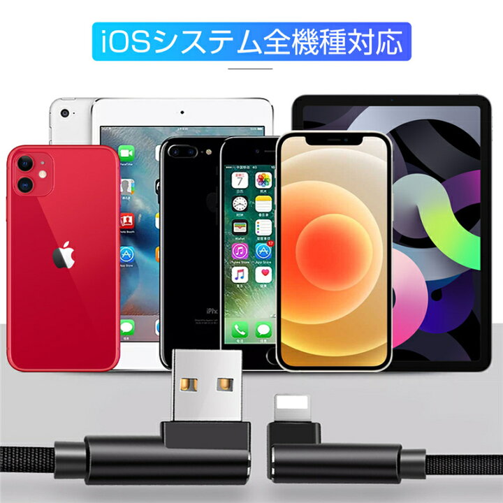 楽天市場】ケーブル 充電ケーブル L字 USBケーブル iPhoneケーブル iPad用 0.3m/1m アイフォン充電ケーブル L型 急速充電 ナイロン編み 断線防止 データ伝送 iPhone13 iPhone12 iPhone11 : 明誠ショップ 楽天市場】ケーブル 充電ケーブル L字 USBケーブル iPhoneケーブル iPad用 0.3m/1m アイフォン充電ケーブル L型 急速充電 ナイロン編み 断線防止 データ伝送 iPhone13 iPhone12 iPhone11 : 明誠ショップ