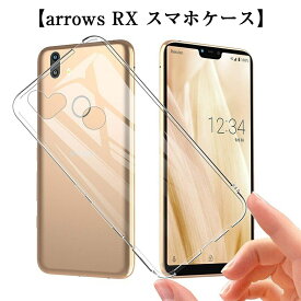 arrows RX スマホケース スマホカバー 衝撃吸収 擦り傷防止 TPU シリコン 薄型 Qi充電対応 軽量 ソフト クリア 透明 黄変防止 滑り止め ピッタリ