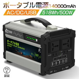 ポータブル電源 140000mAh 518Wh 500W 生活家電充電 スマホ充電 充電器 緊急電源 車中泊 キャンプ 防災 アウトドア 非常用電源 品質保証 PSE認証済