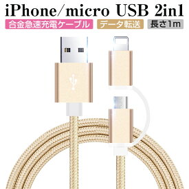 iPhoneケーブル micro USBケーブル 2in1 長さ 1 m 急速充電 充電器 データ転送ケーブル iPhone用 Android用 充電ケーブル マイクロUSB 合金ケーブル 多機種対応