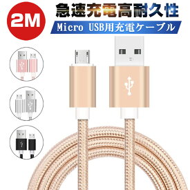 micro USBケーブル マイクロUSB Android用 2m 充電ケーブル スマホケーブル Android 充電器 Xperia Galaxy AQUOS 多機種対応 モバイルバッテリー ケーブル