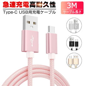 USB Type-Cケーブル iPhone15ケーブル USB Type-C iPhone15 ケーブル 充電ケーブル Android Galaxy Xperia AQUOS HUAWEIケーブル Type-C USB 充電器 高速充電 データ転送 長さ3m