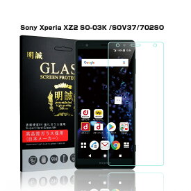 Xperia XZ2 SO-03K SOV37 702SO 強化ガラス保護フィルム SO-03K 液晶保護ガラスフィルム Xperia XZ2 SOV37 保護フィルム Xperia XZ2 702SO 強化ガラスフィルム