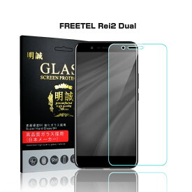 【2枚セット】FREETEL Rei2 Dual 強化ガラス保護フィルム FREETEL Rei2 Dual 液晶保護ガラスフィルム FREETEL Rei2 Dual ガラスフィルム 強化ガラスフィルム フリーテル