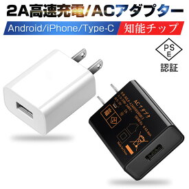 ACアダプター USB充電器 2A 高速充電 高品質 PSE認証 USB電源アダプター スマホ充電器 ACコンセント アンドロイド チャージャ 急速 超高出力 IOS/Android対応 充電器