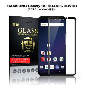 【2枚セット】Galaxy S9 SCV38 3D 全面保護 ガラスフィルム Galaxy S9 SC-02K 液晶保護ガラスフィルム SCV38 ギャラクシー エスナイン SC-02K 曲面 強化ガラス保護フィルム