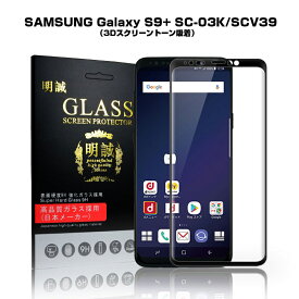 【2枚セット】Samsung Galaxy S9+ SC-03K 3D 全面保護 ガラスフィルム Galaxy S9+ SCV39 液晶保護ガラスフィルム SC-03K 曲面 ギャラクシー SCV39 強化ガラス保護フィルム