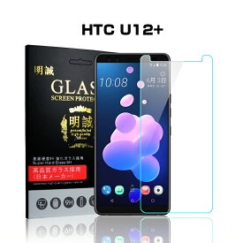 【2枚セット】HTC U12 Plus 強化ガラス保護フィルム HTC U12+ 液晶保護ガラスフィルム HTC U12+ 強化ガラスフィルム HTC U12+ 強化ガラスフィルム 保護フィルム 送料無料