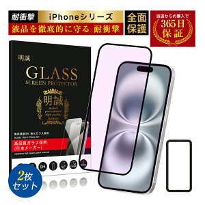 【2枚セット】iPhone17 17Pro Air 17ProMax 強化ガラス保護フィルム ブルーライトカット iPhone16 16Plus 16Pro 16ProMax 16e iPhone15 15Plus 15Pro 15ProMax iPhone14 14Pro 14Plus 14ProMax iPhone13 液晶保護 全面保護 3D ソフトフ
