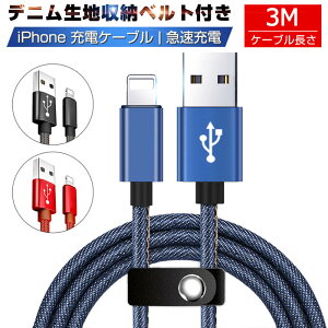 iPhoneケーブル iPad用 iPhone用ケーブル 長さ3m 急速充電ケーブル デニム生地 収納ベルト付き モバイルバッテリー 充電器 データ転送 USBケーブル iPhone14 iPhone13 iPhone12 iPhone11 iPhoneX iPhone用 【PL保険