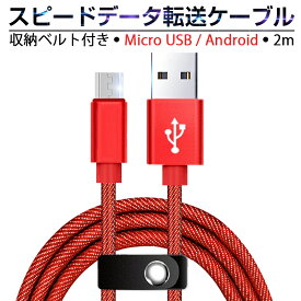 Micro USBケーブル急速充電ケーブル デニム生地 収納ベルト付き 2 m マイクロ USB タブレット スマートフォン Android用 スマホ充電器 Xperia Galaxy AQUOS