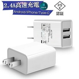 ACアダプター USB充電器 2.4A USB2ポート iPhone16充電可 高速充電 高品質 PSE認証 USB電源アダプター スマホ充電器 ACコンセント アンドロイド チャージャ 充電器 急速充電 超高出力