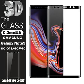 【2枚セット】SAMSUNG Galaxy Note9 SC-01L SCV40 3D全面保護 強化ガラス保護フィルム Galaxy Note9 SCV40液晶保護ガラスフィルム SC-01L サムスン ギャラクシー ノートナイン