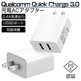 Quick Charge 3.0 チャージャー ACアダプター USB急速充電器 2.4A超高出力 USB2ポート ACコンセント 高速充電 充電器 USB電源アダプター スマホ充電器 高品質 PSE認証