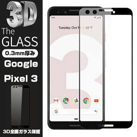 Google Pixel 3 3D全面保護 強化ガラスフィルム Google Pixel 3 曲面 液晶保護ガラスフィルム Google Pixel 3 強化ガラス保護フィルム フルーカバーフィルム