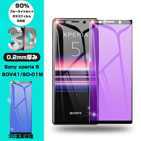 Xperia 5 SOV41 / SO-01M / 901SO / J9260 ガラスフィルム ブルーライトカット 液晶保護 ガラスシート au SOV41 全面保護シール 3D曲面 ソフトフレーム softbank docomo SO-01M