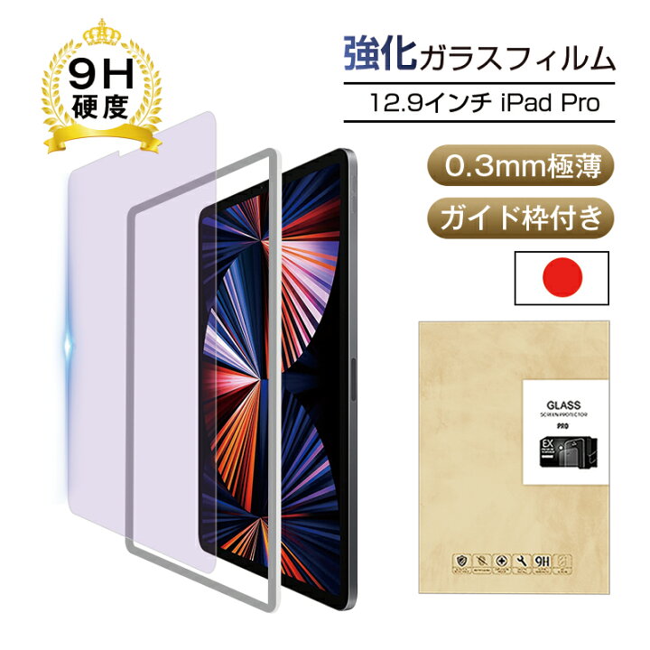 楽天市場】12.9インチ iPad Pro（第3/4/5/6世代） 強化ガラス保護 