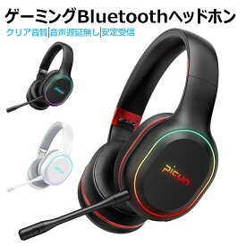 ヘッドセット bluetooth5.2 ヘッドホン ゲームヘッドセット マイク付き ゲーム用 PC パソコン スカイプ fps 対応 ゲーミング 男女兼用 折りたたみ式 充電型