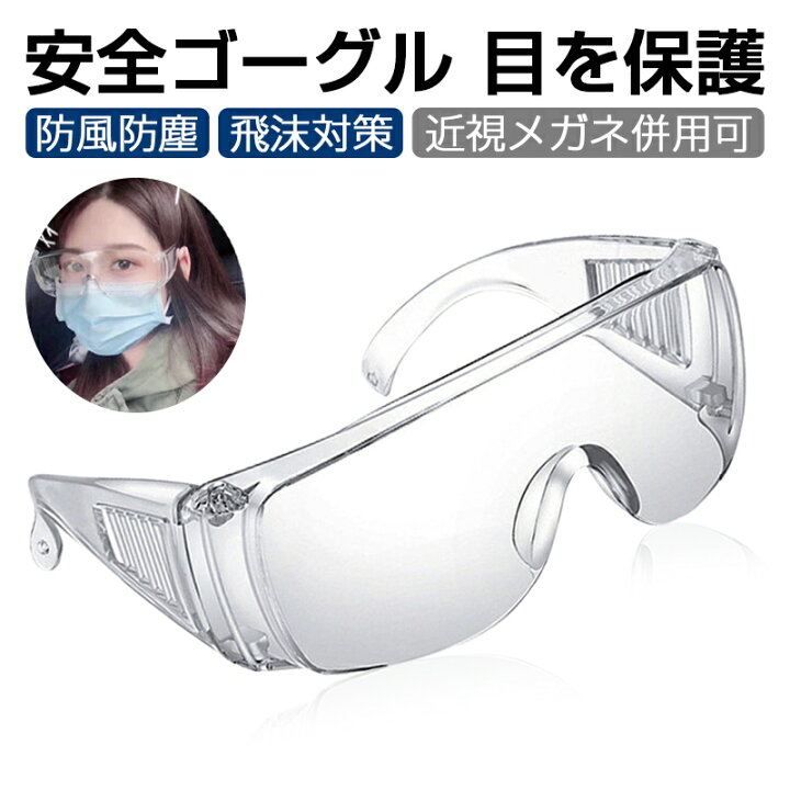 楽天市場】【3個セット】保護メガネ 保護めがね 安全ゴーグル 目を保護 