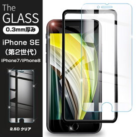 【2枚セット】iPhoneSE第3世代 iPhone SE 第2世代 強化ガラス保護フィルム iPhone7 iPhone8 アップル 液晶保護ガラスシート 画面保護フィルム 保護シール スマホフィルム スクリーンフィルム