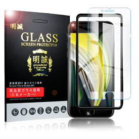 【2枚セット】iPhoneSE第3世代 iPhone SE 第2世代 強化ガラス保護フィルム iPhone7 iPhone8 画面保護フィルム 強化ガラス保護シール 液晶保護ガラスシート 9H硬度 0.3mm極薄 気泡ゼロ