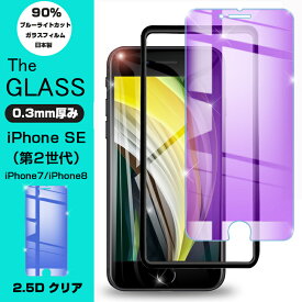 【2枚セット】iPhoneSE第3世代 iPhone SE 第2世代 強化ガラス保護フィルム ブルーライトカット iPhone7 iPhone8 液晶保護ガラスシート 画面保護フィルム 強化ガラス保護シール スマホフィルム