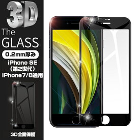 【2枚セット】iPhoneSE第3世代 iPhone SE 第2世代 iPhone7 iPhone8 強化ガラスフィルム 液晶保護 全面保護シール 3D ソフトフレーム ガラスカバー スマホ画面保護 スクリーンガラス膜