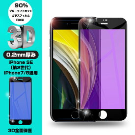 【2枚セット】iPhoneSE第3世代 iPhone SE 第2世代 iPhone7 iPhone8 強化ガラスフィルム ブルーライトカット 液晶保護 全面保護シール 3D ソフトフレーム ガラスカバー スマホ画面保護 ガイド枠付き