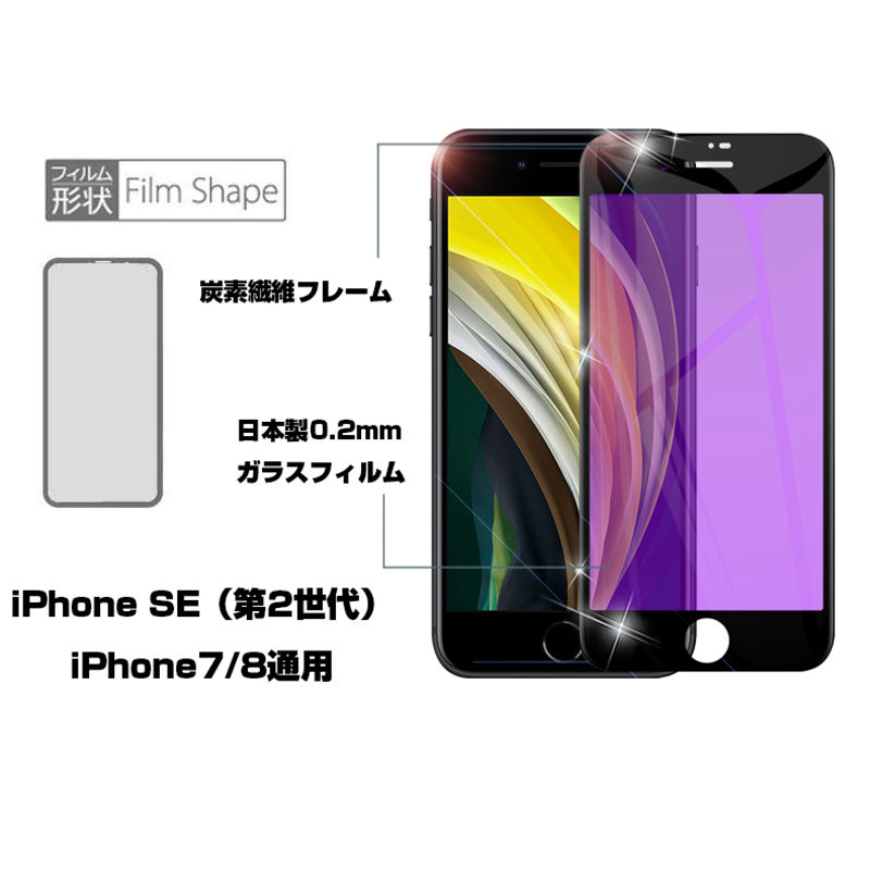 半額SALE／IPhoneSE第3世代 iPhone SE ガラスシート iPhone8 強化ガラスフィルム 画面保護 ブルーライトカット  iPhone7 全面保護シール スクリーンフィルム 第2世代 スマホフィルム スマートフォン・携帯電話アクセサリー