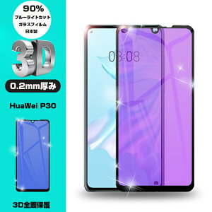 �y2���Z�b�g�zHUAWEI P30 �����K���X�ی�t�B���� �u���[���C�g�J�b�g �K���X�t�B���� �t���ی�t�B���� �S�ʕی�V�[�� 3D �\�t�g�t���[�� �K���X�J�o�[ �X�}�z��ʕی�