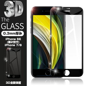 【2枚セット】iPhone SE3 第3世代 iPhone SE 第2世代 iPhone7 iPhone8 強化ガラスフィルム 液晶保護 全面保護シール 3D ガラスカバー スマホ画面保護 ガラス膜 ガラス保護フィルム ガイド枠付き