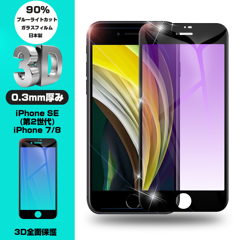 iPhone SE 第2世代 画面保護フィルム スマホ保護シート 安値 iPhone7 iPhone8 ブルーライトカット スマホ画面保護 全面保護シール ガラス膜 液晶保護 3D ガラスカバー オンラインショップ 強化ガラスフィルム