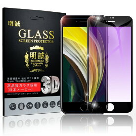 【2枚セット】iPhone SE3 第3世代 iPhone SE 第2世代 iPhone7 iPhone8 強化ガラスフィルム ブルーライトカット 画面保護 ガラスシート スマホフィルム 全面保護シール スクリーンフィルム ガイド枠付き