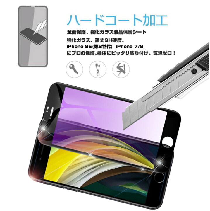 楽天市場】iPhone SE3 第3世代 iPhone SE 第2世代 iPhone7 iPhone8 ブルーライトカット 強化ガラスフィルム 液晶保護 全面保護シール 3D ガラスカバー スマホ画面保護 ガラス膜 : 明誠ショップ 楽天市場】iPhone SE3 第3世代 iPhone SE 第2世代 iPhone7 iPhone8 ブルーライトカット 強化ガラスフィルム 液晶保護 全面保護シール 3D ガラスカバー スマホ画面保護 ガラス膜 : 明誠ショップ