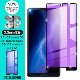 【2枚セット】Sense5G SHG03/Sense5G SH-53A/Sense5G A004SH/Sense4 SH-41A/Sense4 SH-M15/SENSE4 LITE SH-RM15 強化ガラス保護フィルム ブルーライトカット 液晶保護 3D全面保護 画面保護 スクリーンシート 傷防止 ガラス膜 スマホフィルム 保護フィルム