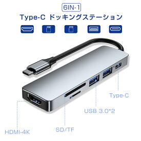 ドッキングステーション Type-C USBハブ 6ポート 6in1 PD充電対応 4K HDMI出力 USB3.0対応 2USBポート 高速データ伝送 SDカードリーダー TFカードリーダ