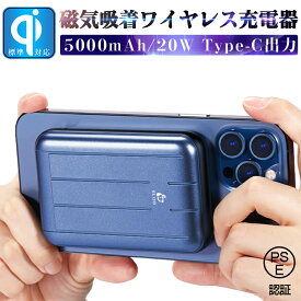 Qi対応モバイルバッテリー ワイヤレス充電器 モバイルバッテリー 5000mAh 磁気吸着 電量表示 ポリマー電池 コンパクト 小型 多機能 20W出力 iPhone13対応 PSE認証済み