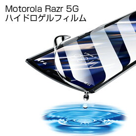 Motorola razr 5G XT2071-4 ヒドロゲルフィルム 液晶フィルム キズ修復 指紋防止 全面保護シール 液晶保護シート 画面保護フィルム 液晶保護フィルム ヒドロゲルシール 耐久性アップ