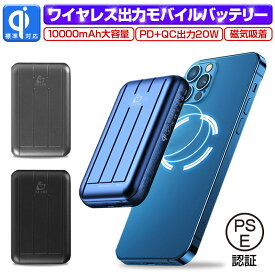 ワイヤレスモバイルバッテリー 10000mAh 磁気吸着 Type-C入力/出力 USB-A出力 ワイヤレス出力 PD対応 QC対応 QI対応 20W高速充電 15Wワイヤレス出力 iPhone13対応 PSE認証済み